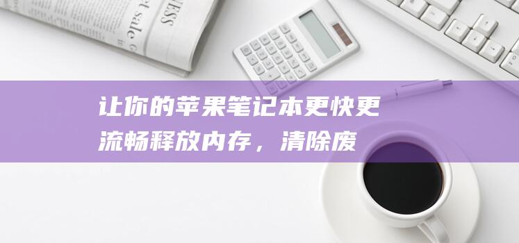 让你的苹果笔记本更快更流畅释放内存，清除废