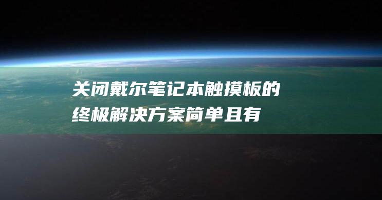 关闭戴尔笔记本触摸板的终极解决方案：简单且有效 (关闭戴尔笔记本的快捷键)