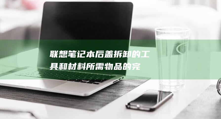 联想后盖拆卸的工具和材料所需物品的完