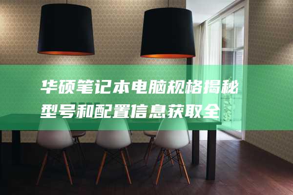 规格揭秘型号和配置信息获取全