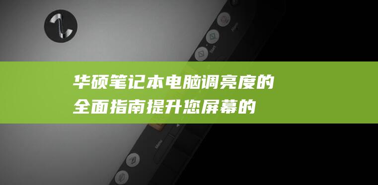 华硕电脑调亮度的全面指南提升您的