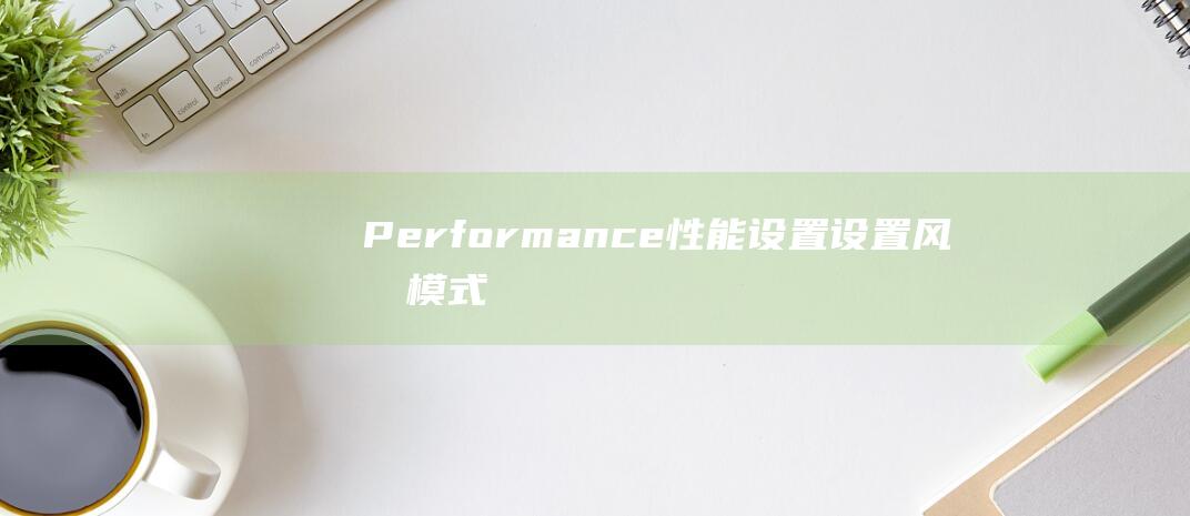 Performance 性能设置：设置风扇模式、CPU 性能增强等与系统性能相关的选项。 (perform翻译中文)