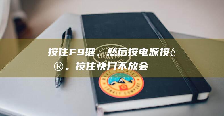 按住F9键，然后按电源按钮。按住快门不放会