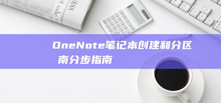 OneNote 笔记本创建和分区指南：分步指南 (onenote干什么用的)