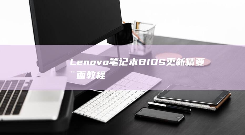 Lenovo笔记本精要全面教程