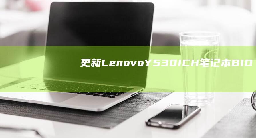 更新Lenovo Y530-ICH笔记本BIOS：一个简明的教程 (更新left 4 dead 2发生错误无许可)