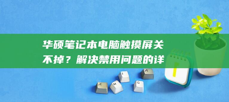 电脑触摸屏关不掉？解决禁用问题的详