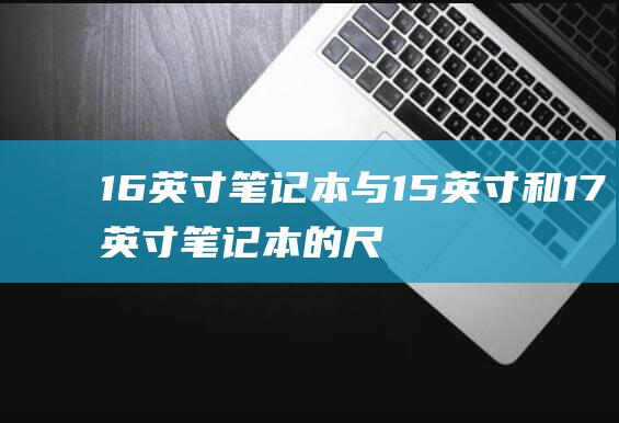 16与15和17的尺