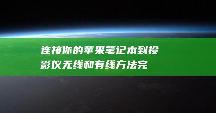 连接你的苹果笔记本到投影仪无线和有线方法完