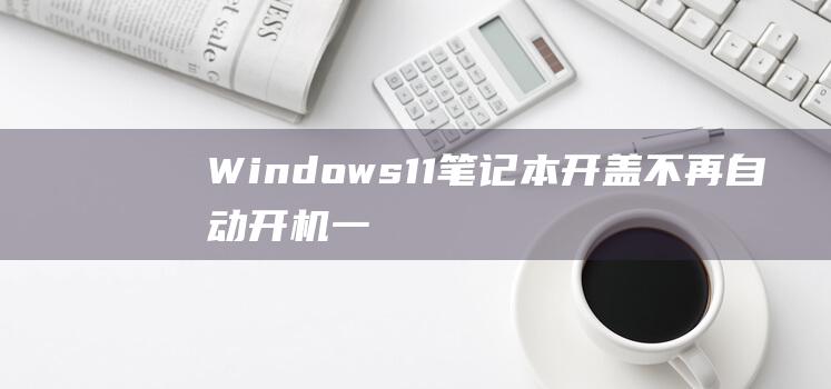 Windows11开盖不再自动开机一