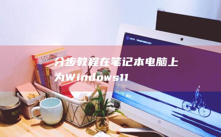 分步教程：在笔记本电脑上为 Windows 11 分盘（带截图）