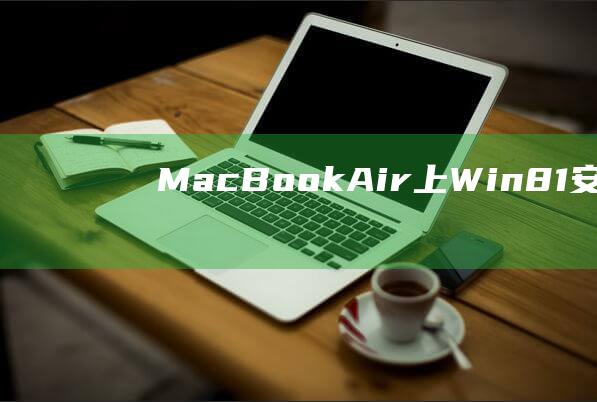 MacBook Air 上 Win8.1 安装黑屏的终极解决方案：从根源诊断到全面修复 (macbookair)