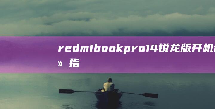 redmibook pro14 锐龙版开机详细指南，一步步教你轻松启动 (redmibuds5)