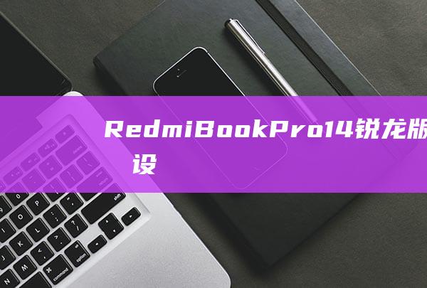 RedmiBookPro14恢复出厂设