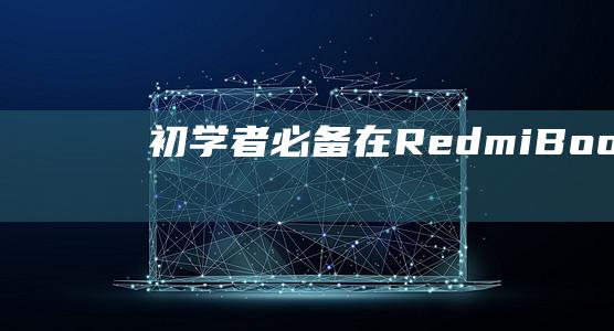 初学者必备：在 RedmiBook Pro 14 锐龙版上进行出厂重置 (初学者必备哪几个化妆刷)