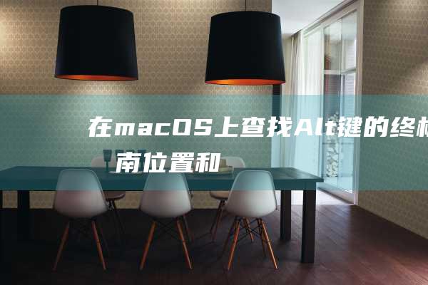 在 macOS 上查找 Alt 键的终极指南：位置和快捷方式 (在macos中重新启动是什么意思)