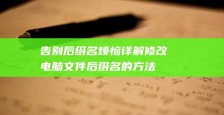 告别后缀名烦恼详解修改电脑文件后缀名的方法