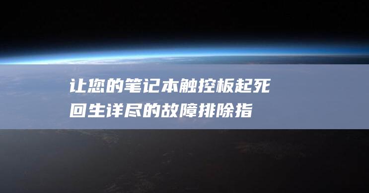 让您的笔记本触控板起死回生详尽的故障排除指