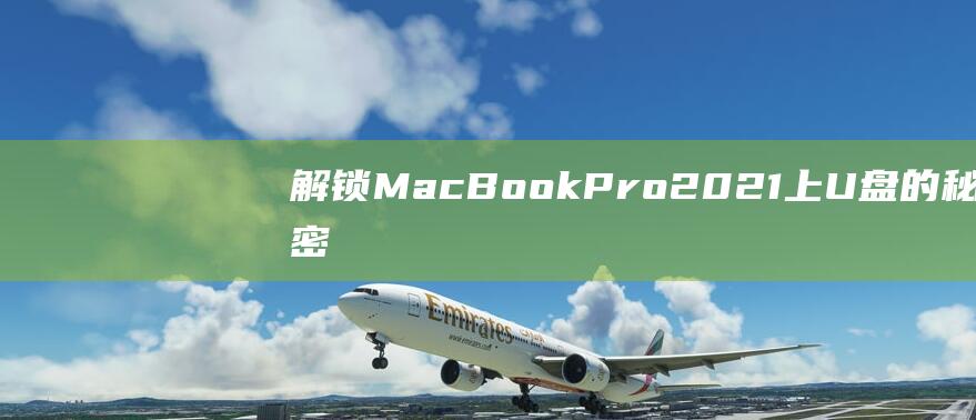 解锁BookPro上U盘的秘密