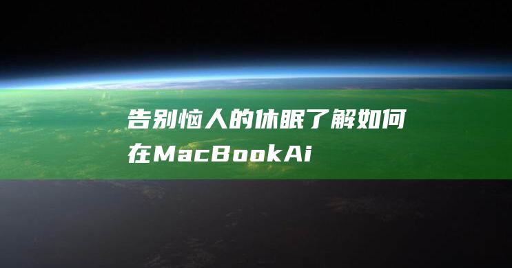 告别恼人的休眠：了解如何在 MacBook Air 上取消自动休眠 (告别恼人的休闲句子)