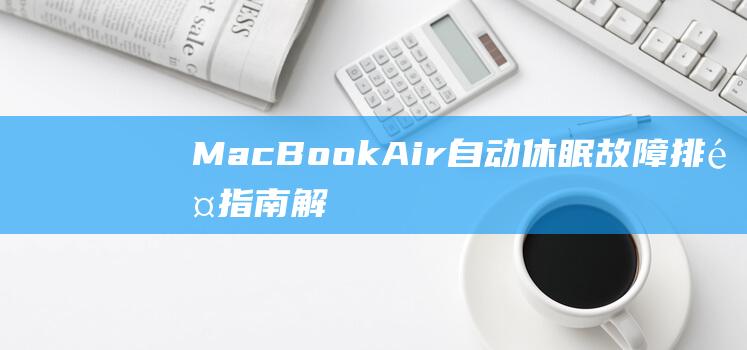 Air自动休眠故障排除解