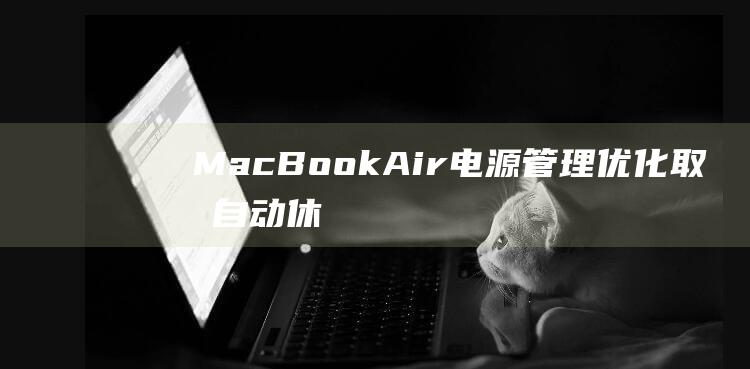 MacBook Air 电源管理优化：取消自动休眠，延长电池续航时间 (macbookpro)