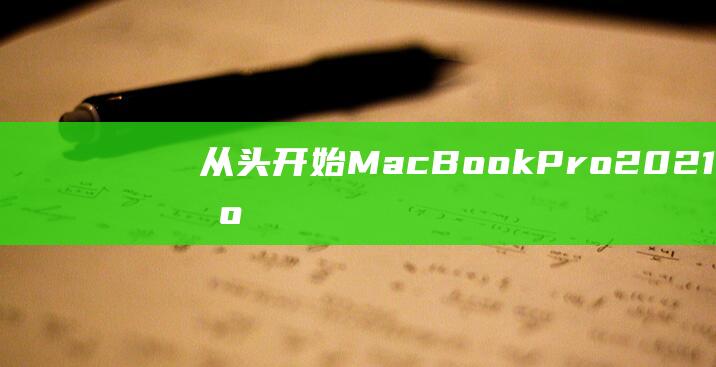 MacBook2021恢复出