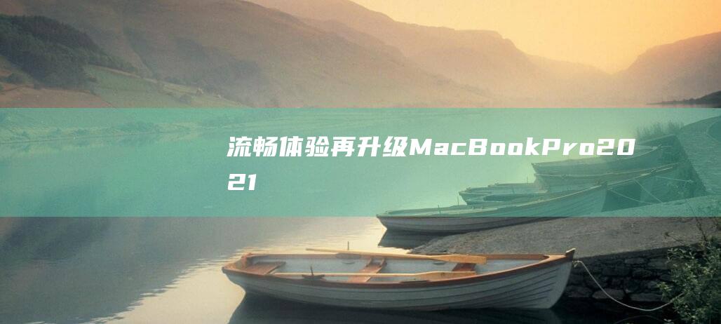 流畅再升级MacBook