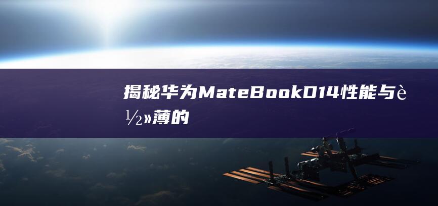 揭秘华为MateBookD14与轻薄的