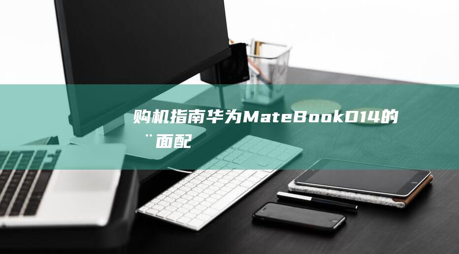 购机指南华为MateBook的全面配