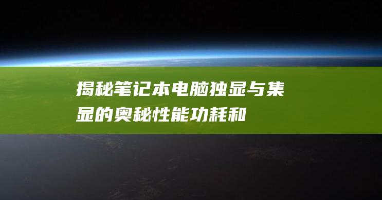 揭秘电脑独显与的奥秘性能功耗和