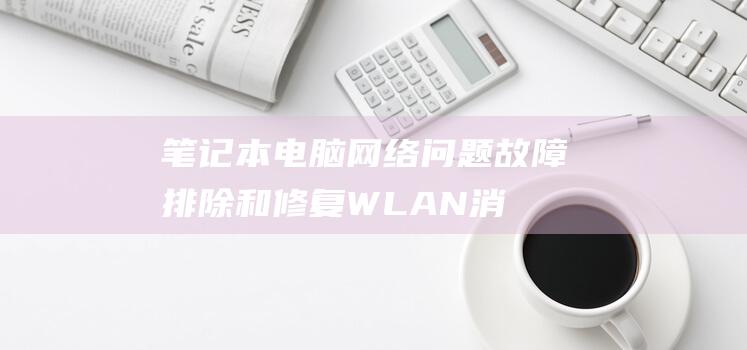 笔记本电脑网络问题排除和修复WLAN消