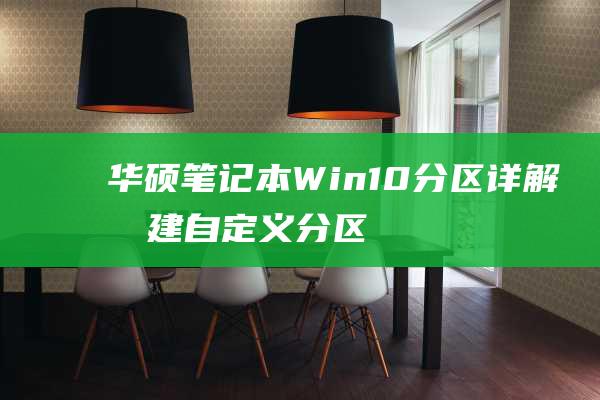 华硕Win10分区详解自定义分区