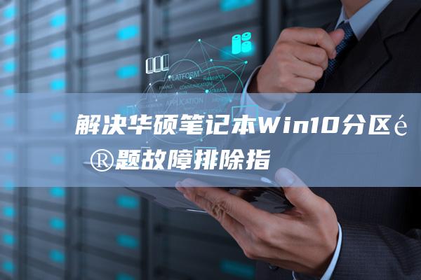 解决华硕Win10分区问题故障排除指