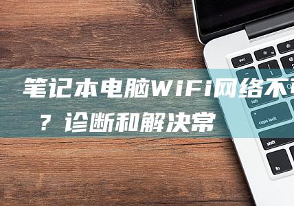 WiFi网络不可见？和常