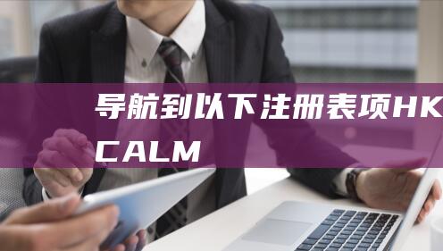 导航到以下注册表项HKEYLOCALM