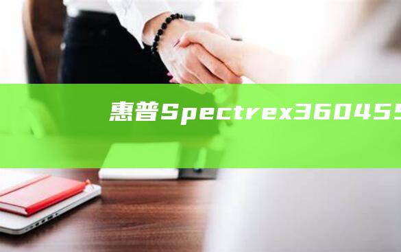 惠普 Spectre x360：45-55 摄氏度(惠普spectre)