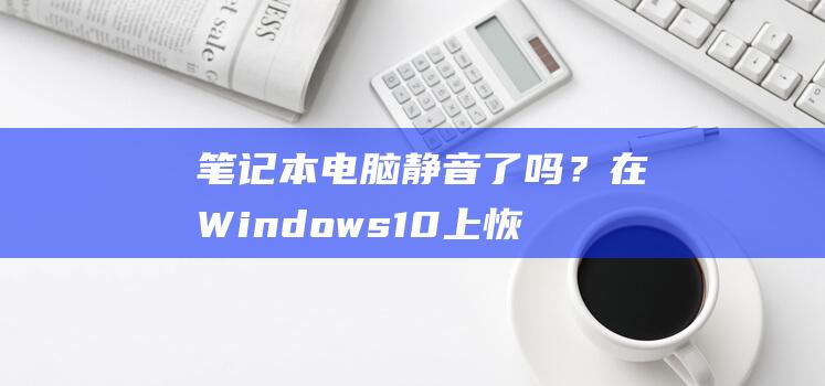 电脑静音了吗？在Windows10上恢