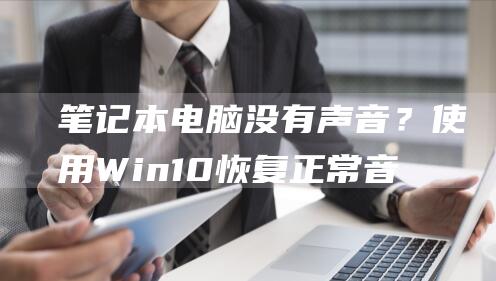 电脑没有声音？Win10恢复正常音