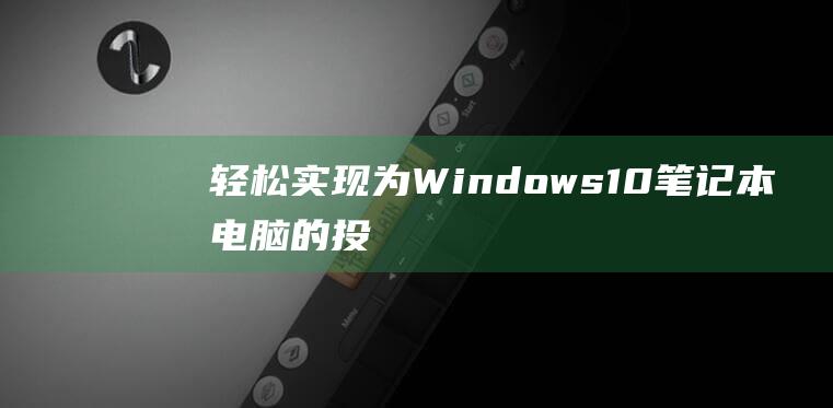 轻松实现为Windows10投