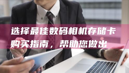 选择最佳数码相机存储卡：购买指南，帮助您做出明智的决定 (选择最佳数码相机)