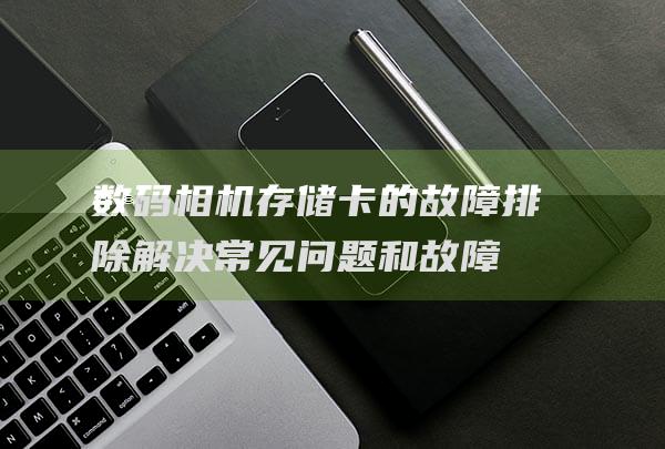 数码相机存储卡的故障排除常见和故障