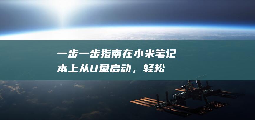 一步一步指南：在小米笔记本上从 U 盘启动，轻松安装系统 (一步步指导)