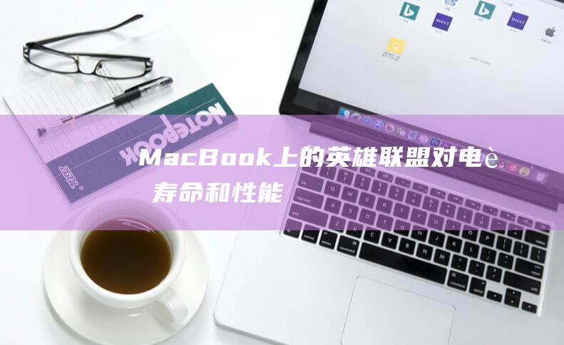 MacBook 上的英雄联盟：对电脑寿命和性能的全面指南 (macbookair)