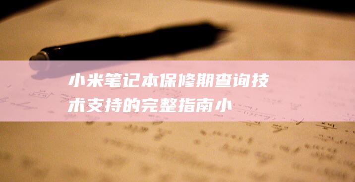 小米笔记本保修期查询技术支持的完整指南小