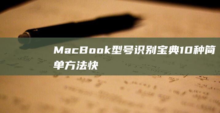 MacBook 型号识别宝典：10 种简单方法快速查明型号 (macbookpro)