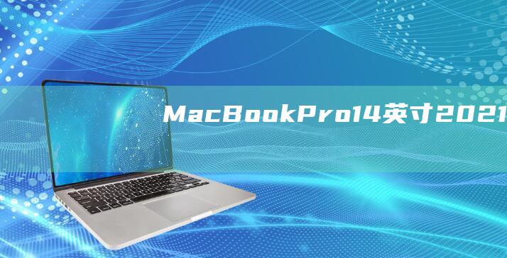 MacBook Pro 14 英寸 (2021): MacBookPro18,2(macbookpro)