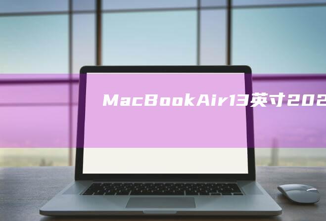 MacBook Air 13 英寸 (2022): MacBookAir10,1(macbookair)