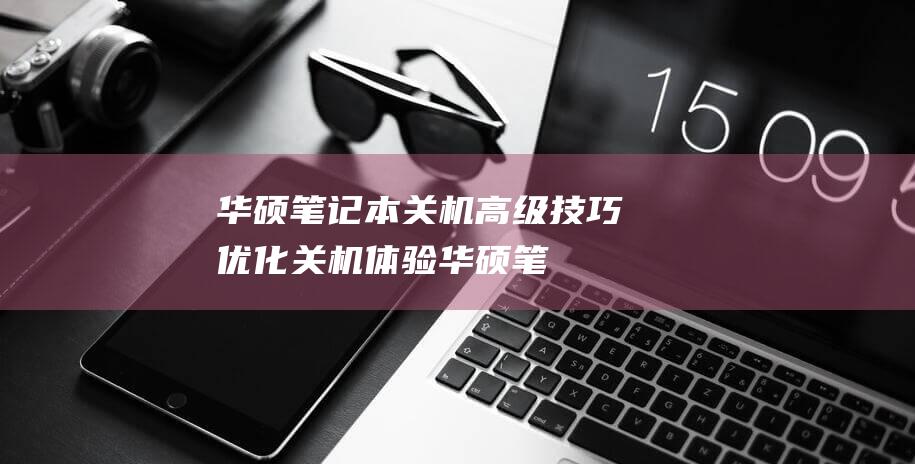 笔记本关机高级技巧优化关机笔