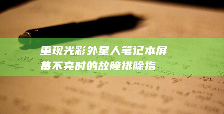 重现光彩：外星人笔记本屏幕不亮时的故障排除指南 (重现光彩什么意思)